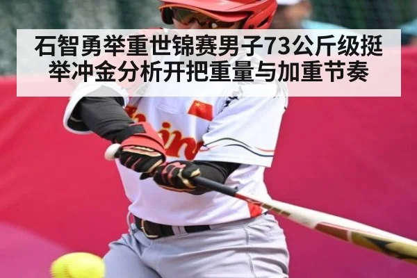 石智勇举重世锦赛男子73公斤级挺举冲金分析开把重量与加重节奏
